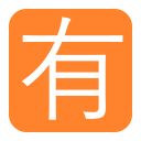 Japanese “not free of charge” button