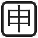 botão japonês de “aplicação”