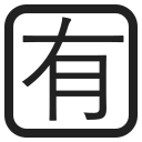 Japanese “not free of charge” button